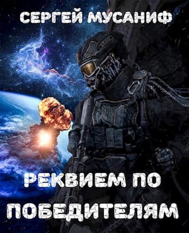 Реквием по победителям (Огрызок)