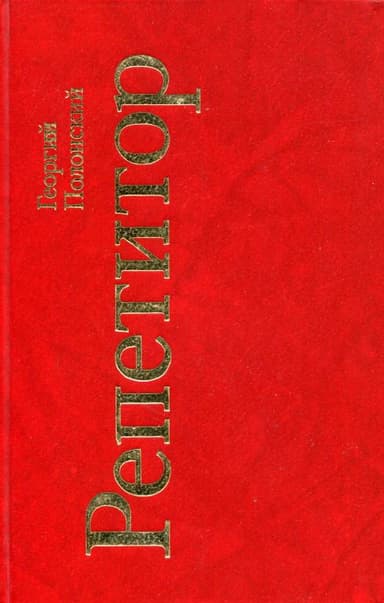Репетитор