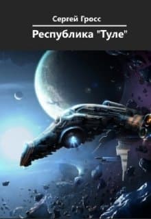 Республика "Туле" (СИ)
