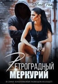 Ретроградный меркурий (СИ)