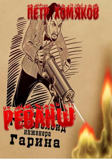 Реванш инженера Гарина
