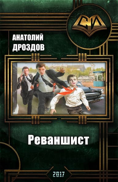 Реваншист. Часть первая