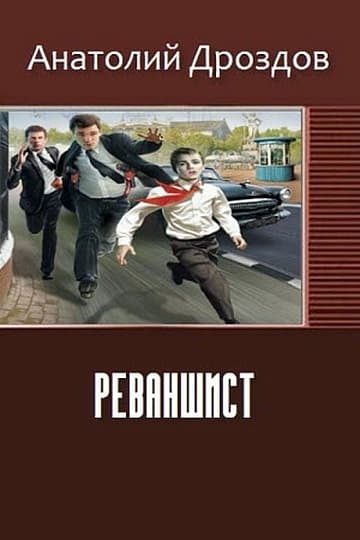 Реваншист