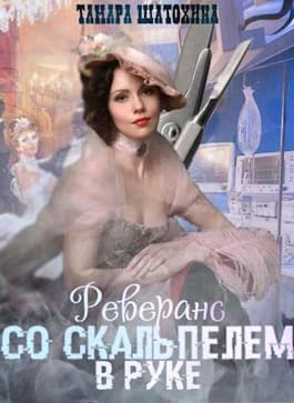 Реверанс со скальпелем в руке (СИ)