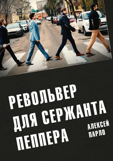 Револьвер для сержанта Пеппера