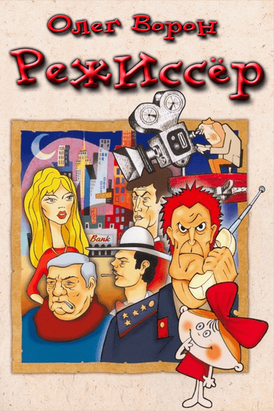 режиссёр