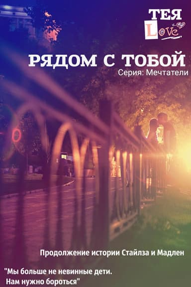 Рядом с тобой Тея Лав