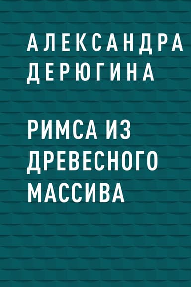 Римса из древесного массива