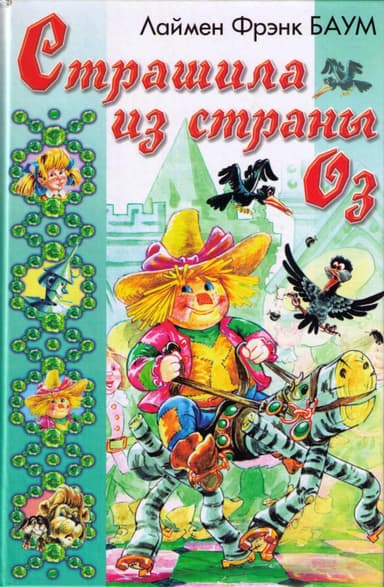Ринкитинк в Стране Оз