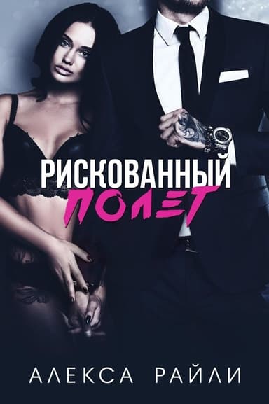Рискованный полет (ЛП)