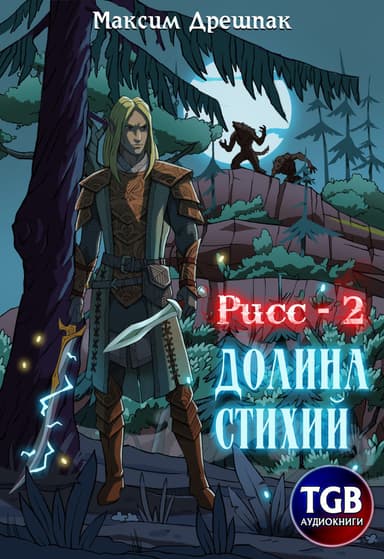Рисс-2. Долина стихий