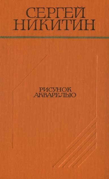 Рисунок акварелью (Повести и рассказы)