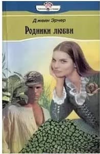 Родники любви
