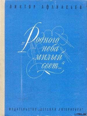 «Родного неба милый свет...»