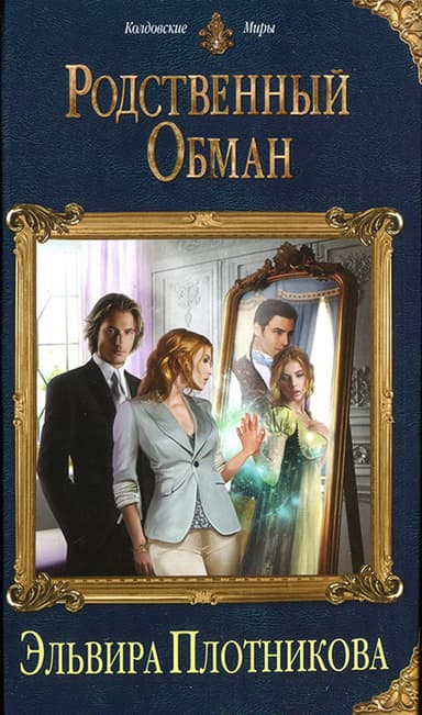 Родственный обман