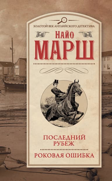  Роковая ошибка