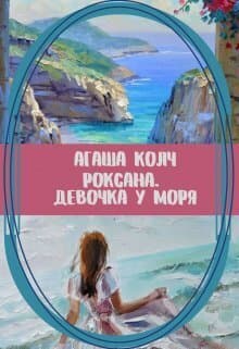 Роксана. Девочка у моря (СИ)