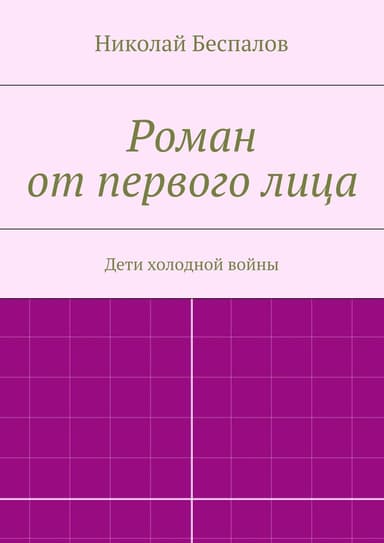 Роман от первого лица