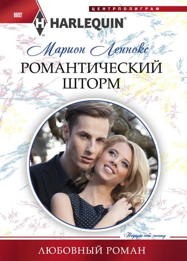 Романтический шторм