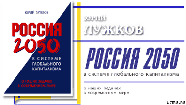 Россия 2050 в системе глобального капитализма