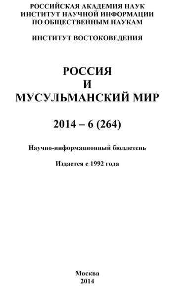 Россия и мусульманский мир № 6 / 2014
