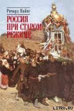 Россия при старом режиме