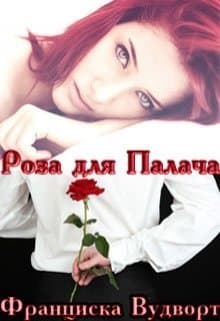 Роза для Палача (СИ)