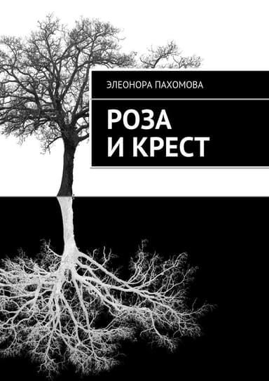 Роза и Крест