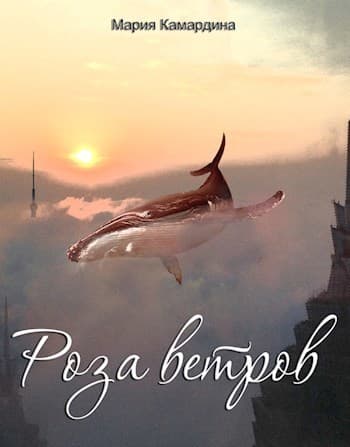 Роза ветров (СИ)