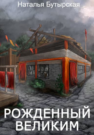 Рожденный Великим (СИ)