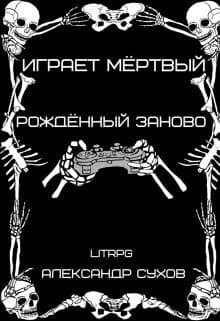 Рождённый заново (СИ)