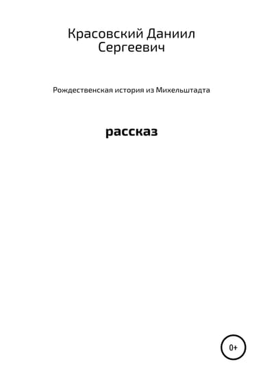 Рождественская история из Михельштадта