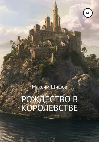 Рождество в королевстве