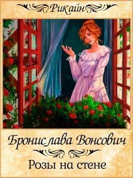 Розы на стене (СИ)