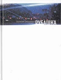 Рубашка