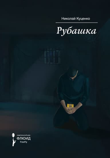 Рубашка