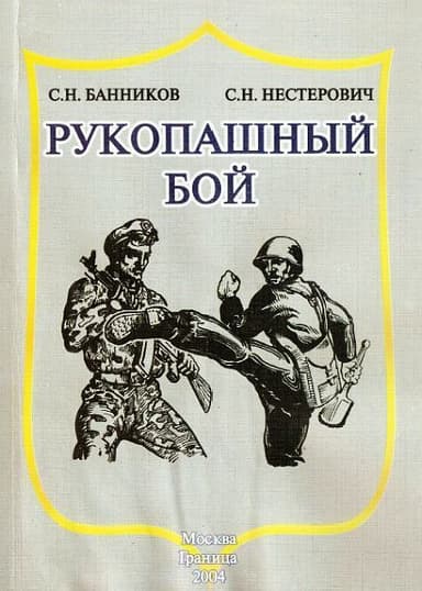 Рукопашный бой