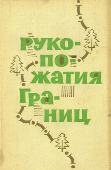 Рукопожатия границ<br />(Сборник рассказов)