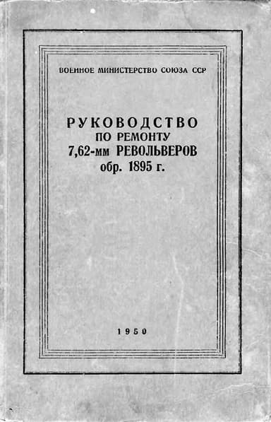 Руководство по ремонту револьвера Наган 1895