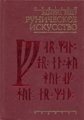 Руническое искусство
