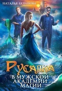 Русалка в мужской академии магии (СИ)
