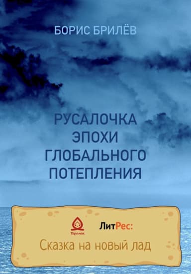 Русалочка эпохи глобального потепления