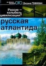 Русская Атлантида.  Россия - колыбель цивилизации