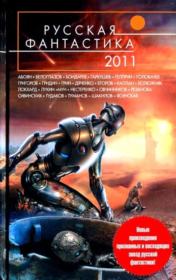 Русская фантастика 2011