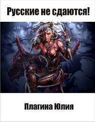 Русские не сдаются! (СИ)