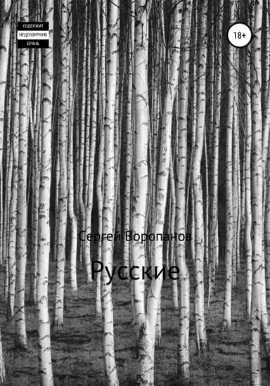 Русские