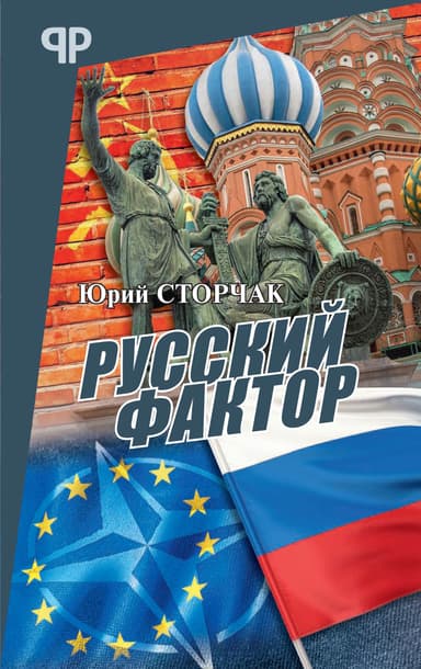Русский фактор