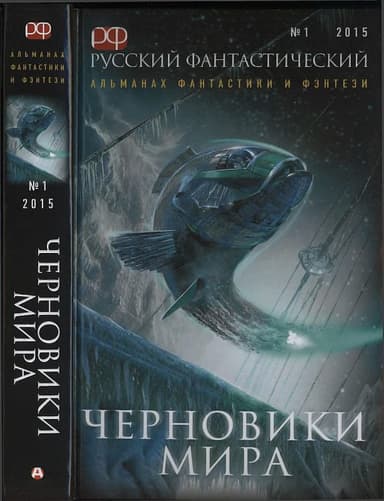 Русский фантастический, 2015 № 01. Черновики мира 