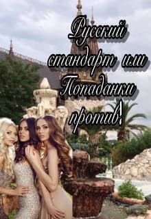 Русский стандарт или Попаданки против! (СИ)