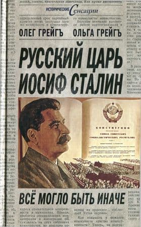 Русский царь Иосиф Сталин. Всё могло быть иначе
